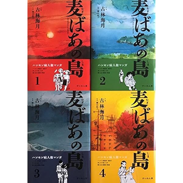 麦ばあの島 1巻 | 古林海月, 蘭由岐子 |本 | 通販 | Amazon